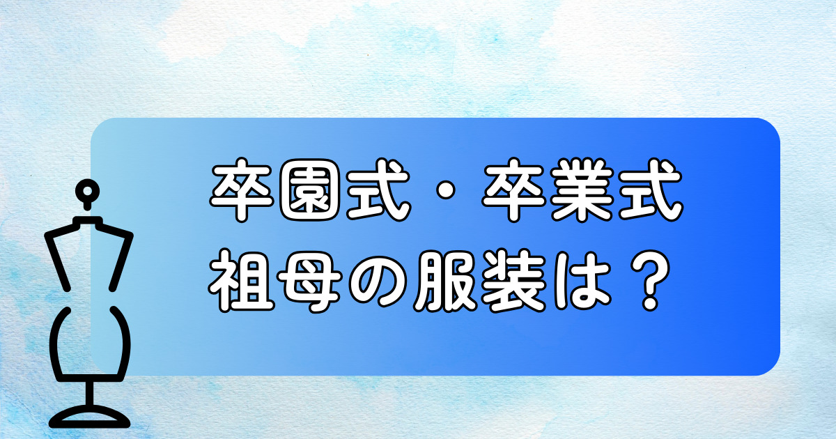 祖母、おばあちゃんの卒業式や卒園式の服装は？