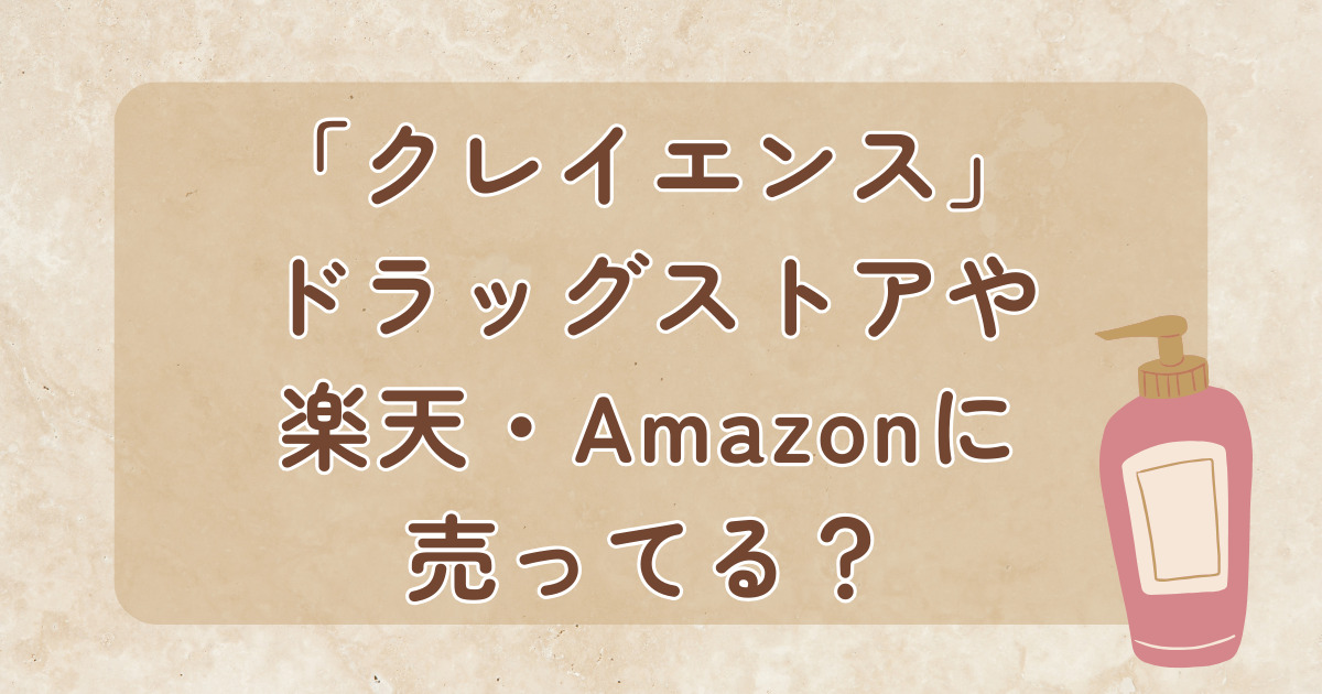 クレイエンスはドラッグストアに売っている？マツキヨやツルハやドンキは？