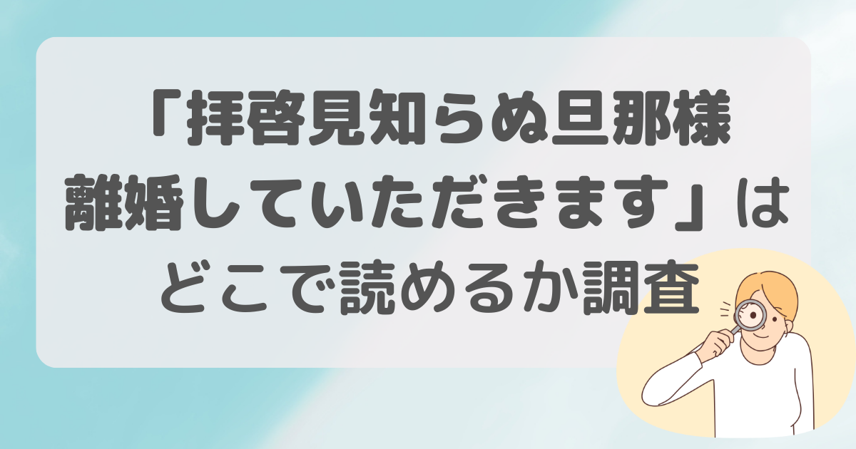 背景見知らぬ旦那様、離婚していただきますはレンタにある？どこで読める？