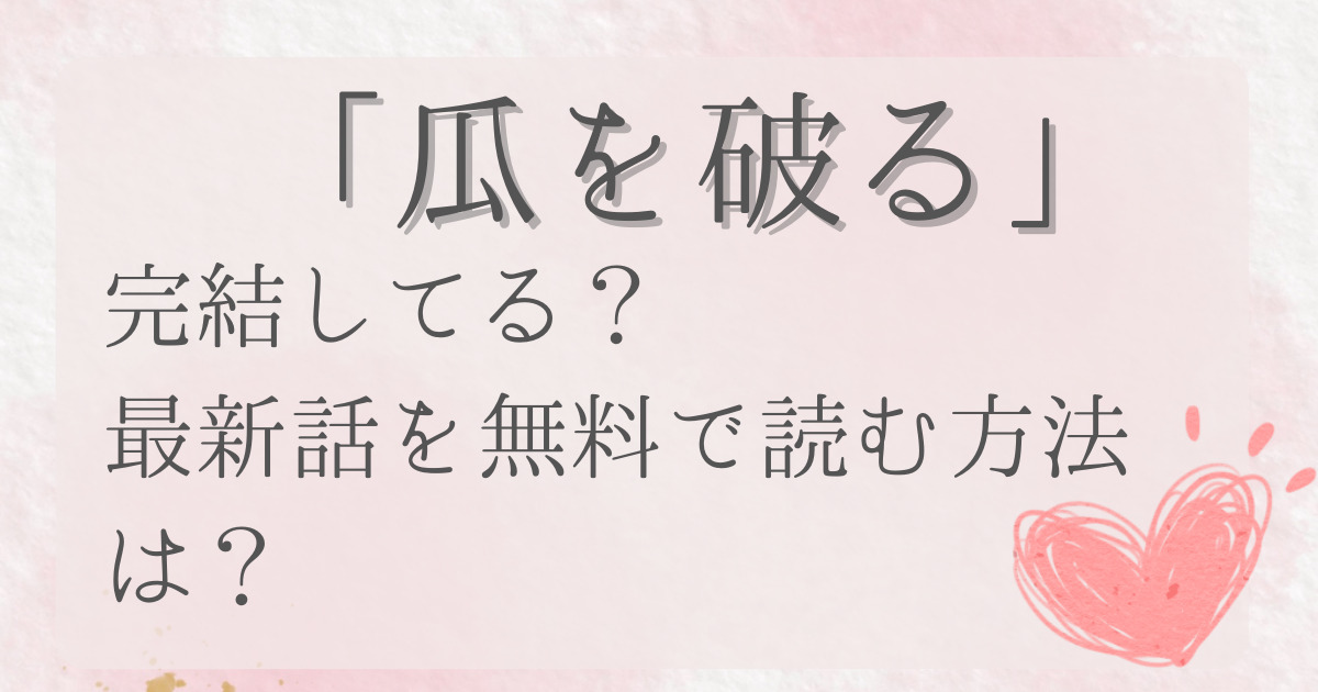 瓜を破るは完結している？最新話を無料で読む方法