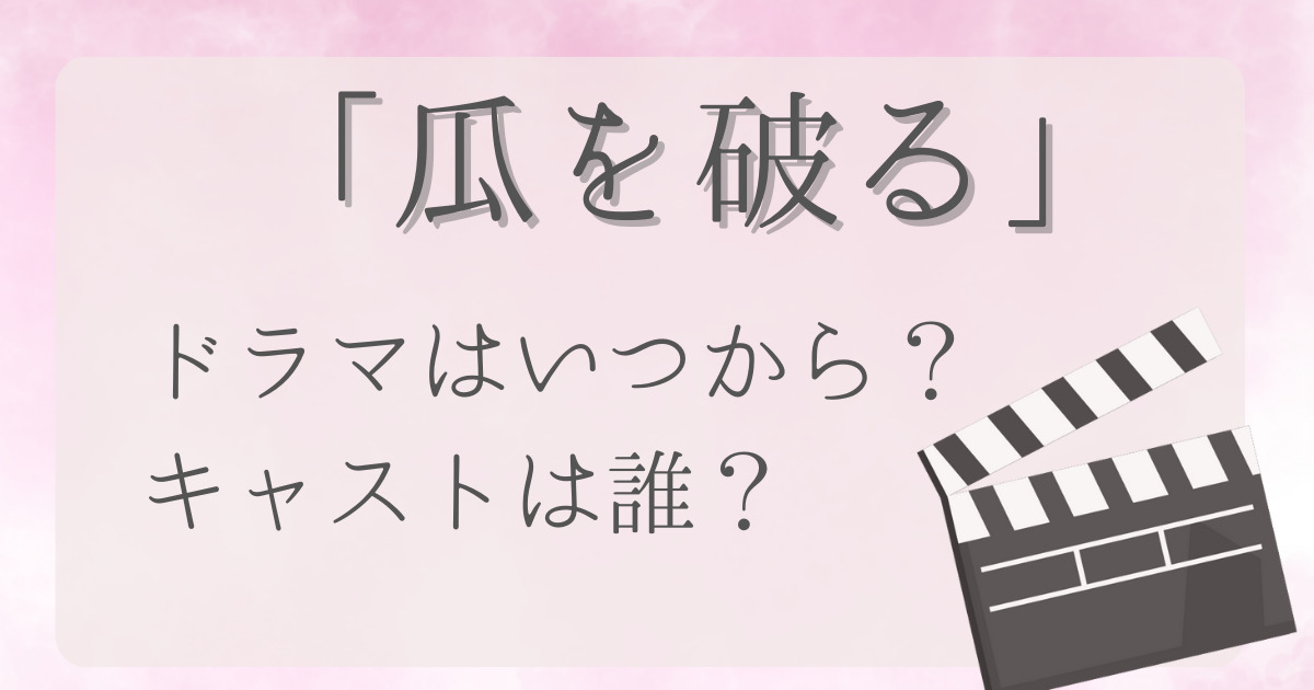 瓜を破るドラマはいつから？キャストは誰？