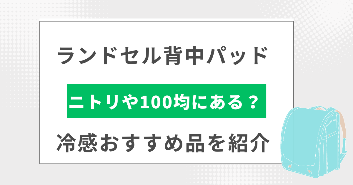 ランドセル背中パッドはニトリや100均、スリーコインズにある？おすすめ品をランキング形式で紹介