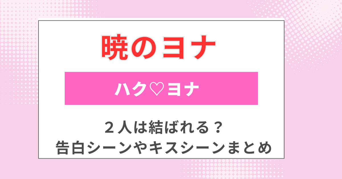 「暁のヨナ」ハクとヨナは結ばれる？告白やキスシーンまとめ