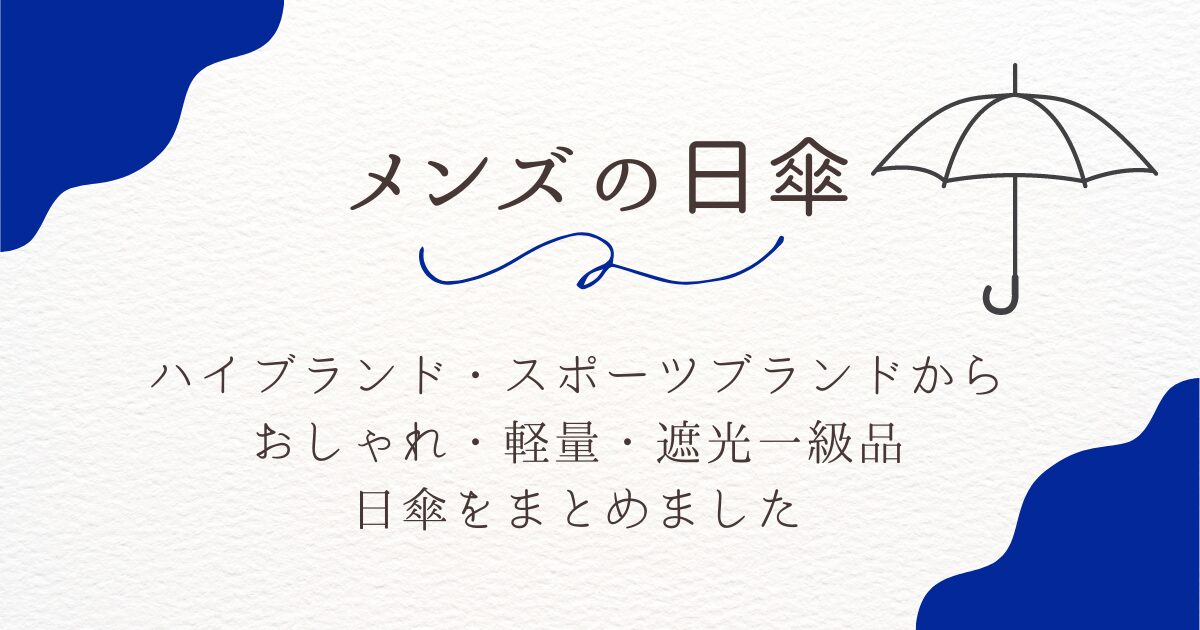 日傘メンズハイブランドやスポーツブランドのおすすめ、軽量やおしゃれな物を紹介