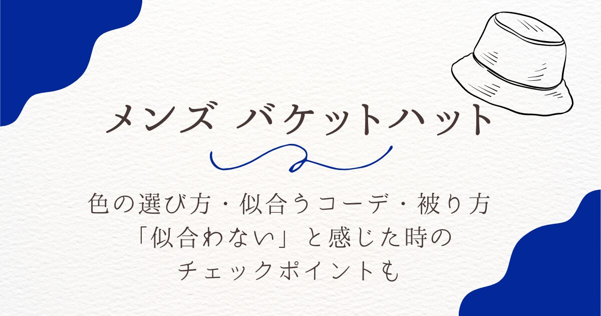 バケットハット色の選び方（メンズ編）似合わない時の対処法、似合う被り方やコーデも