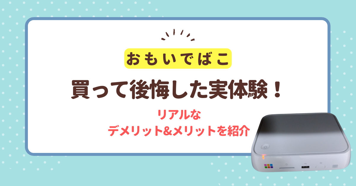 おもいでばこ　後悔　デメリット　メリット