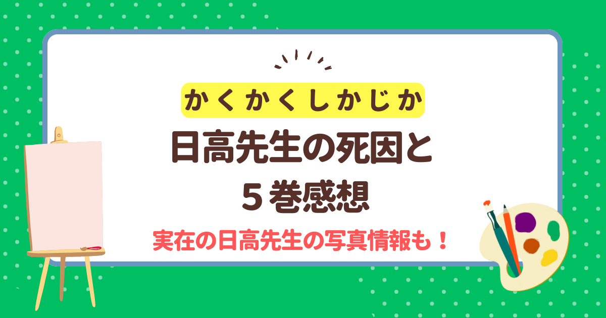 かくかくしかじか日高先生の死因や実在の写真