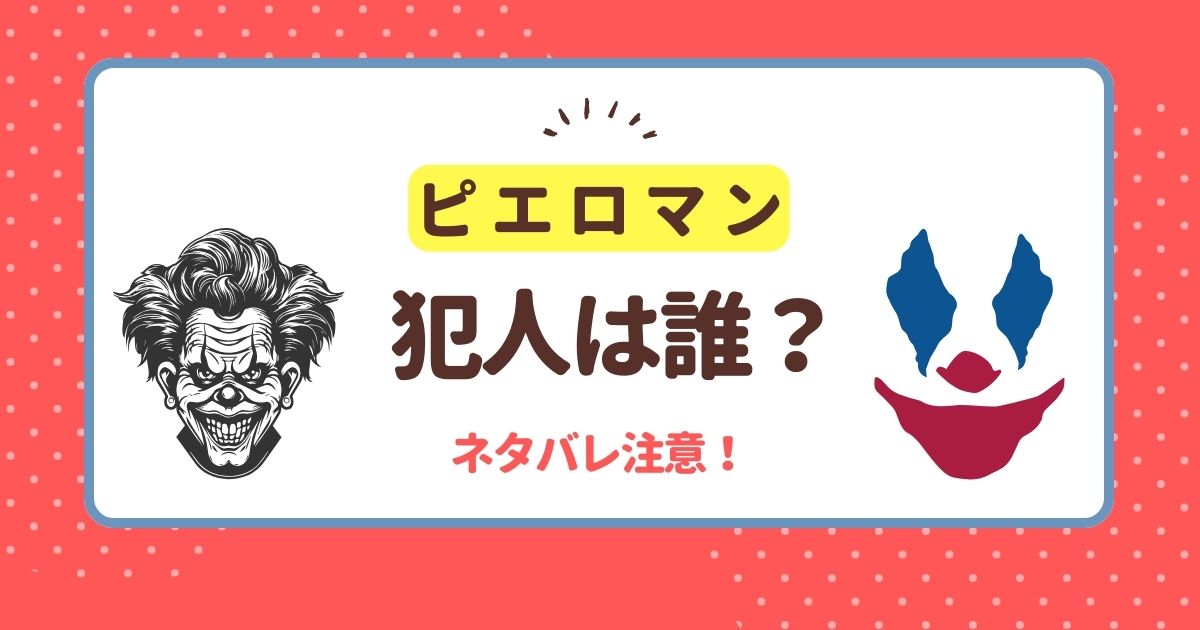 ピエロマン 犯人ネタバレ